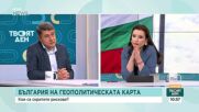 Ген. Димо Гяуров: България е без актуална стратегия за национална сигурност в момент на глобални кризи