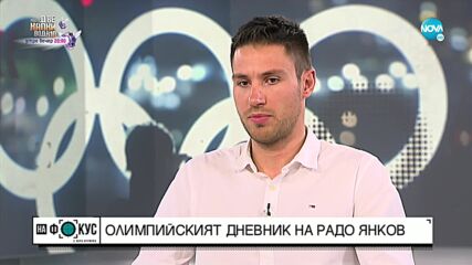 Олимпийският дневник на Радо Янков