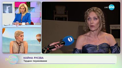 Койна Русева: Обича предизвикателствата - „На кафе” (28.03.2023)