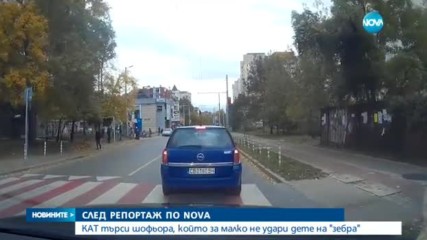 След репортаж по NOVA: КАТ търси шофьора, който за малко не удари дете на "зебра"
