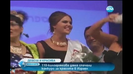 110кг дама спечели конкурс за красота