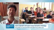 Изкуствен интелект в българското образование