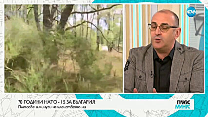 70 ГОДИНИ НАТО: Плюсовете и минусите от членството на България