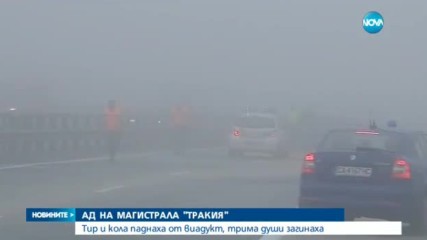 ЧЕРЕН ПЕТЪК НА АМ "ТРАКИЯ": Жестоки катастрофи взеха три жертви