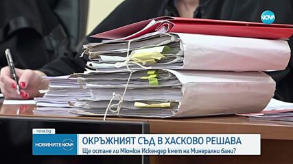 Кметът на Минерални бани се изправя пред съда