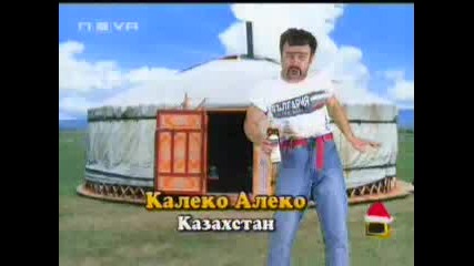 Калеко Алеко В Казахстан 1 - Ва Част