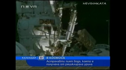 Астронавти Пият Рециклирана Урина