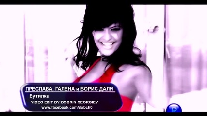 Преслава, Галена и Борис Дали - Бутилка (fan video)