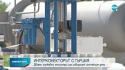 Двама министри ще инспектират газовата връзка Гърция-България