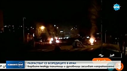 Разрастват се безредиците в Иран
