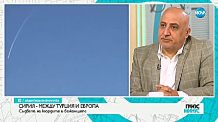 Сирия – между Турция и Европа