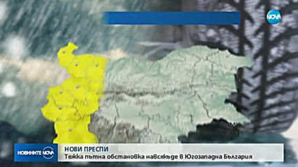 НОВИ ПРЕСПИ: Усложнена пътна обстановка и предупредителни кодове