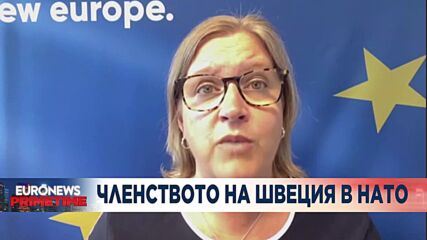 Шведска евродепутатка пред Euronews Bulgaria: Русия от години заплашва Швеция