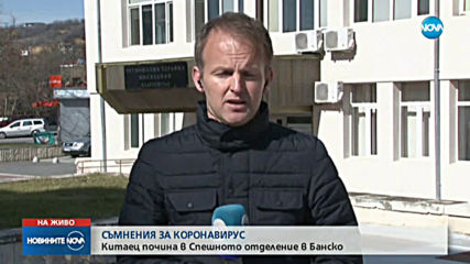 Мъж от Китай почина в Банско