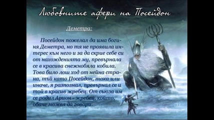 Посейдон - богът на моретата