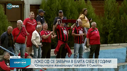 СЛЕД 6 ГОДИНИ ЧАКАНЕ: Локомотив София се завърна в елита (ВИДЕО)