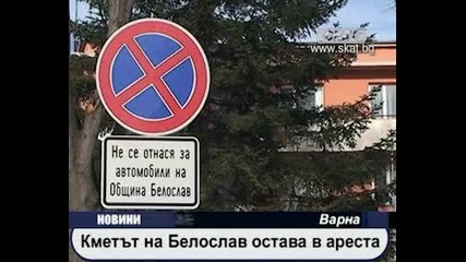 Кметът на Белослав остава в ареста 