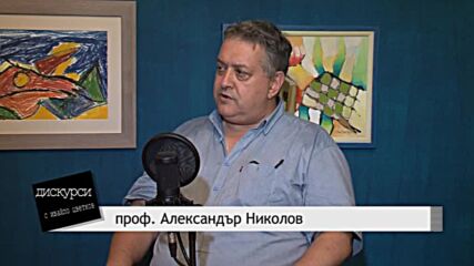 ДИСКУРСИ 03.07.2021 Александър Николов