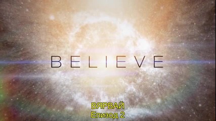 Вярвай (сезон 1 епизод 2) Believe s01e02 + bg sub