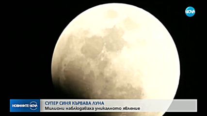НА ЖИВО: Наблюдаваме уникално небесно явление