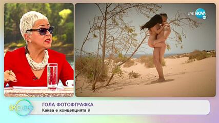 Гола фотографка: Каква е концепцията й? - „На кафе" (28.12.2021)