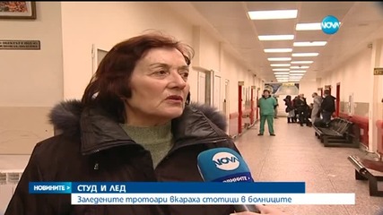 Заледените тротоари вкараха стотици в болниците