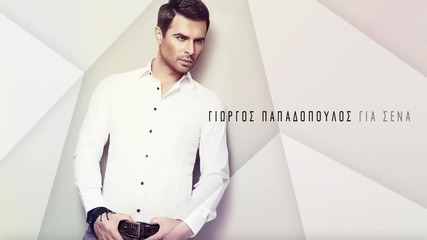 Giorgos Papadopoulos - Na tis peite. Official Audio Release