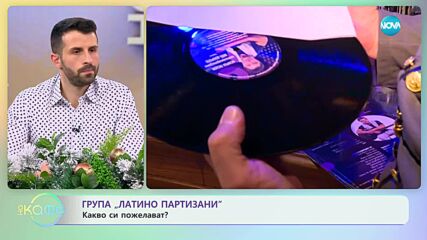 Групата "Латино Партизани" - Какво стои зад името на групата? - „На кафе” (18.12.2023)