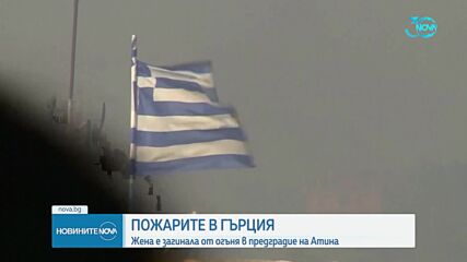 Гръцките власти: Вече няма активен фронт на пожара във Варнавас