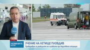 Учение на летище Пловдив: Проверяват се реакциите на службите при бедствена ситуация