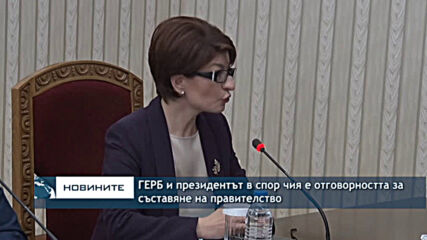 ГЕРБ и президентът в спор чия е отговорността за съставяне на правителство