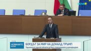 Парламентът задължи служебния кабинет да внесе ратификация за Съвета за мир на Тръмп