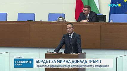 Парламентът задължи служебния кабинет да внесе ратификация за Съвета за мир на Тръмп