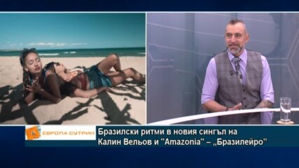 Бразилски ритми в новия сингъл на Калин Вельов и "Amazonia" – „Бразилейро”