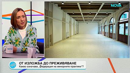 „Федерация на минорните практики“ съчетава изложба и преживяване