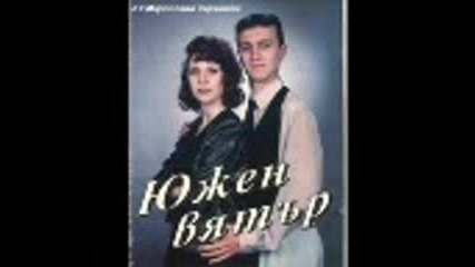 Южен Вятър - Теб те няма вече
