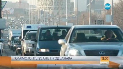 Голямото предпразнично пътуване продължава