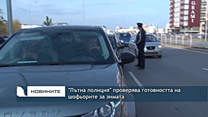 "Пътна полиция" проверява готовността на шофьорите за зимата