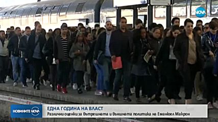 1 ГОДИНА НА ВЛАСТ: Различни оценки за управлението на Макрон