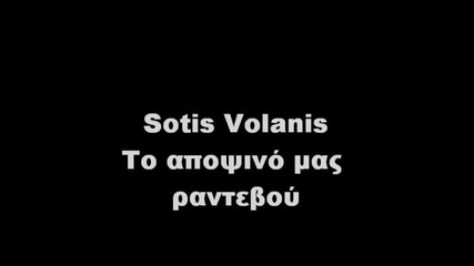 Sotis Volanis To apopsino mas rantevou