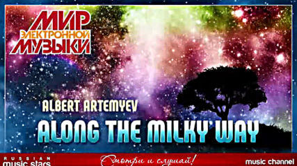 Мир Электронной Музыки! Along The Milky Way Albert Artemyev! World Of Electronic Music!