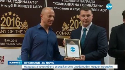 ПРИЗНАНИЕ ЗА NOVA: Награда за качествено съдържание и иновативен продукт