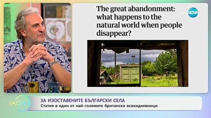 За изоставените български села: Статия в един от най-големите всекидневници - „На кафе“ (29.11.2024)