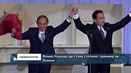 Фумио Кишида ще стане стотният премиер на Япония
