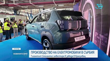В Сърбия започна масово производство на електромобили