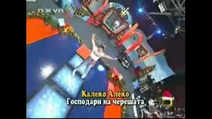 Калеко Алеко на Нова Година