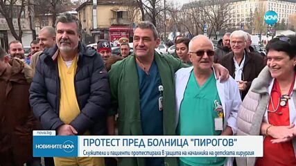 ПРОТЕСТ ПРЕД „ПИРОГОВ”: Служители и пациенти протестираха в защита на началника на детската хирургия