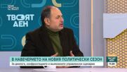 Политически анализ и прогнози за 2026 година
