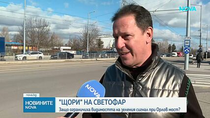 „Щори" на светофар: Защо ограничиха видимостта на зеления сигнал при „Орлов мост”