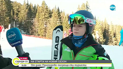 Започва ски сезонът в Пампорово